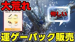 【大荒れワロタ】運ゲーで超お得にアイテムを購入!?あの限定アイテムも運ゲーで入手可能な模様ｗｗｗ【モンハンNow】