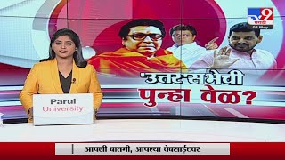 Special Report | Raj Thackeray अयोध्या दौरा तर ठरलाय, मग आता माघार कोण घेणार?-TV9