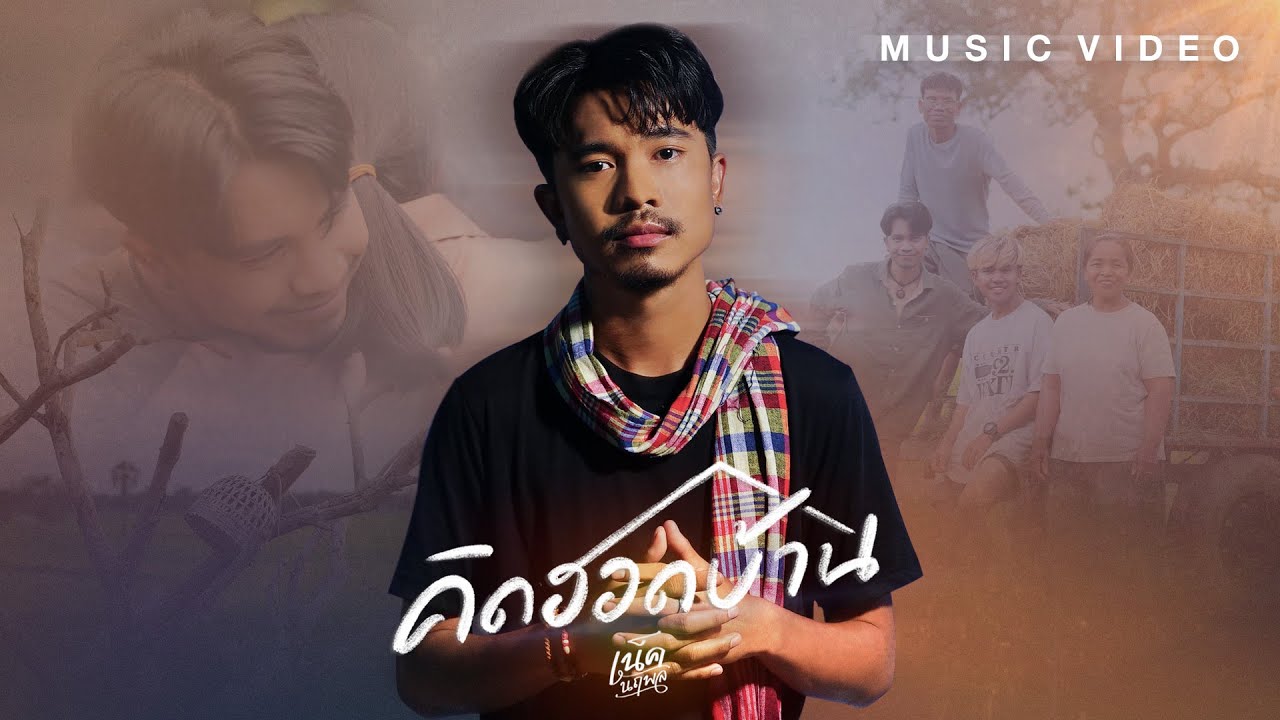 เนื้อเพลง คิดฮอดบ้าน เน็ค นฤพล
