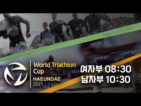 [LIVE] 2021 WT 해운대 스프린트 트라이애슬론 월드컵 개최
