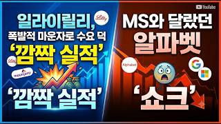 [미국개장] 일라이릴리, 폭발적 마운자로 수요 덕 '깜짝 실적'｜MS와 달랐던 알파벳 '쇼크'｜팔란티어, 다음주 실적  공개등 📢미국증시 브리핑 (261029)