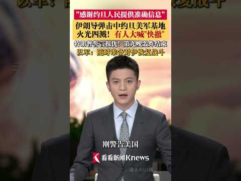 伊朗击中美军基地火光四溅！特朗普誓言报复