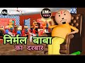 Nirmal Baba ka Darbaar | निर्मल बाबा के अजीबोगरीब उपाय | Vick Animated
