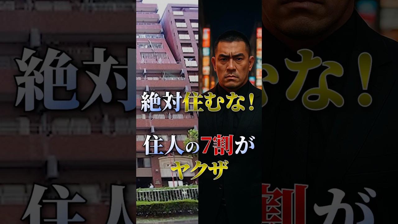 【衝撃】ヤクザマンション新宿駅10分家賃6万円。絶対住んではいけない！