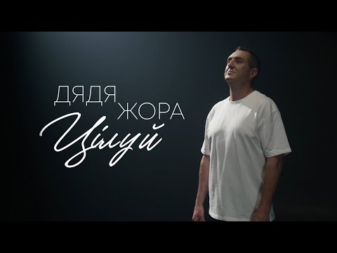 Дядя Жора - Цілуй (Official music video)