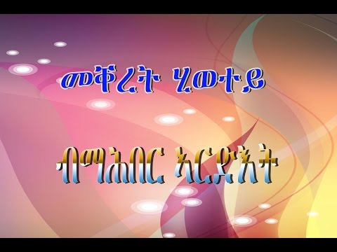 new eritran orthodox tewahedo mezmur # Mahber Ardet # mekeret hiwetey (መቐረት ሂወተይ)