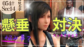 【FF7 実況プレイ】懸垂ムズイwティファ頑張る　ストーリー全プレイ！