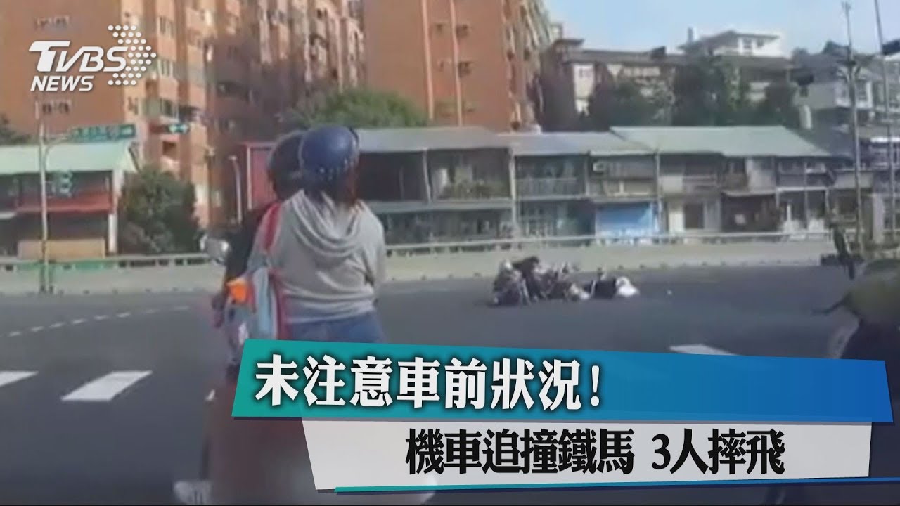 未注意車前狀況!機車追撞鐵馬 3人摔飛