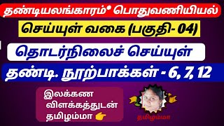 தொடர்நிலைச் செய்யுள் | செய்யுள் வகை (பகுதி_04)| பொதுவணியியல் | தண்டி. நூற்பா- 6,7,12
