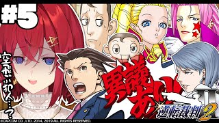 【逆転裁判2】#5 続・第三話「逆転サーカス」犯人が空を飛ぶ？そんなまさかぁ！😄【※ネタバレあり丨にじさんじ/アンジュ・カトリーナ】