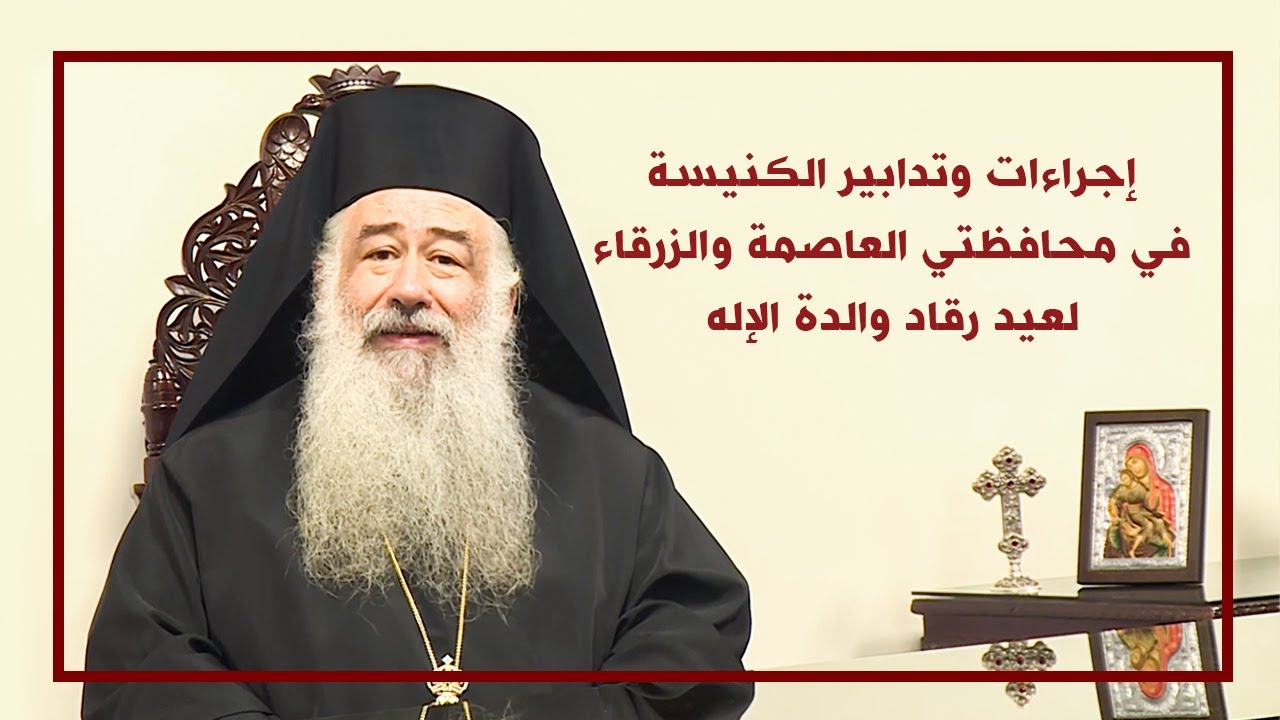 إجراءات وتدابير الكنيسة في محافظتي العاصمة والزرقاء لعيد رقاد والدة الإله