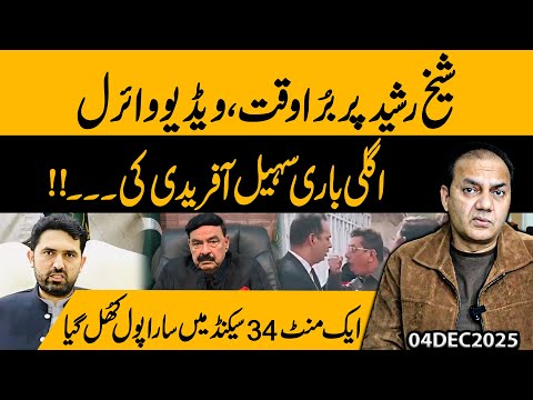 Sheikh Rasheed in Trouble | Sohail Afridi on the Radar 1:34 Video Exposed Everything | Gohar Butt