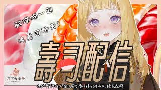 [Vtub] 月下香幽芳-【雜談】-壽司配信-+香水