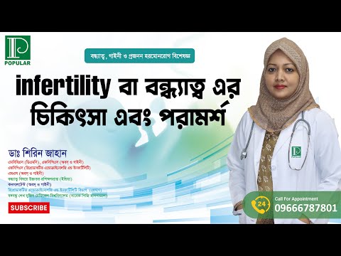 Infertility বা বন্ধ্যাত্ব সম্পর্কে চিকিৎসা এবং পরামর্শ প্রদান করছেন। ডাঃ শিরিন জাহান