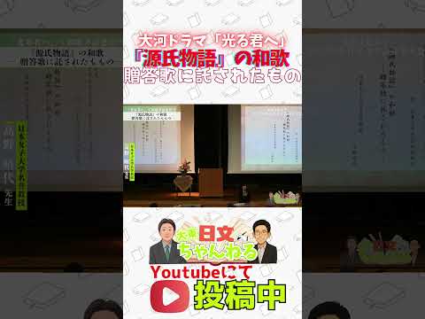日本文学科 大東文化大学日本文学会2025年度春季大会・基調講演・高野晴代先生　#大東文化大学　#文学　#日本文学　#大学受験　#オープンキャンパス #shorts　#光る君へ