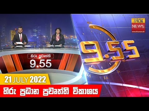 Hiru News 09:55 PM | 2022-07-21