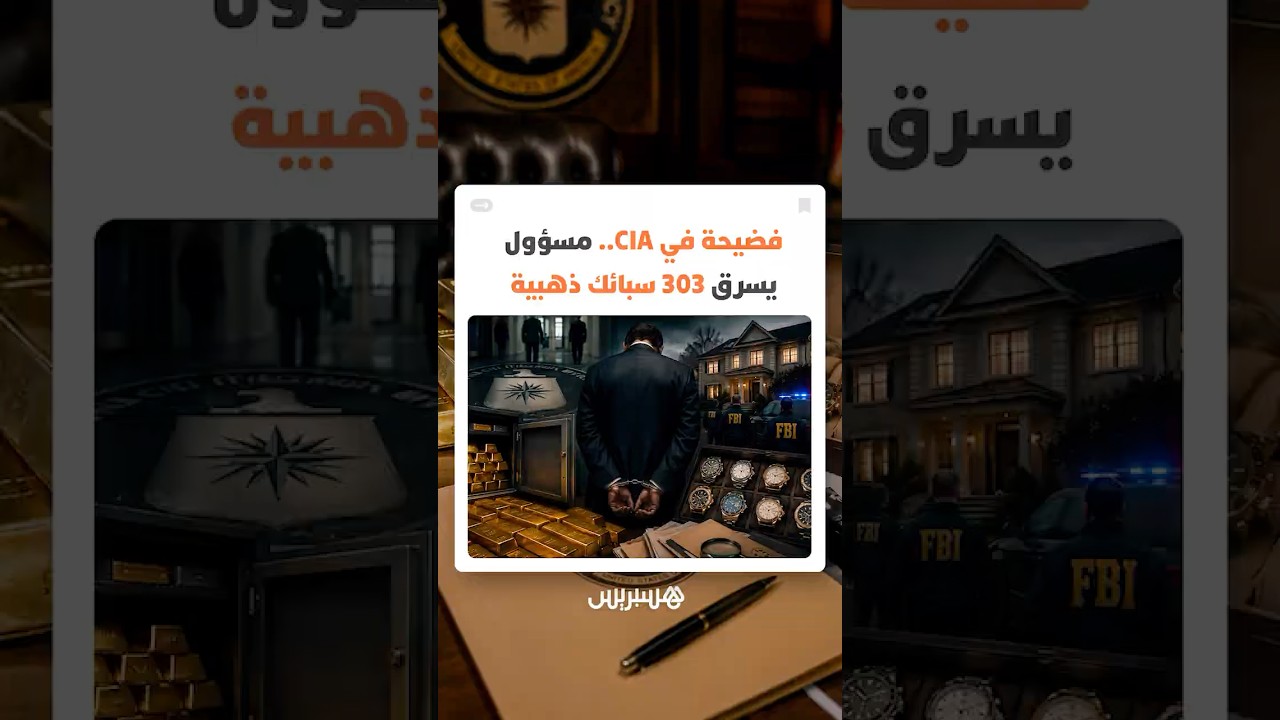 فضيحة في وكالة الاستخبارات المركزية الأمريكية.. مسؤول يسرق 303 سبائك ذهبية thumbnail