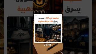 فضيحة في وكالة الاستخبارات المركزية الأمريكية.. مسؤول يسرق 303 سبائك ذهبية thumbnail