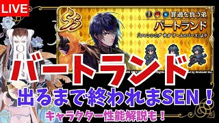 【ロマサガオタク】UDXガチャ放送 バートランド引くまで終われまSEN！【ALブライト商会】