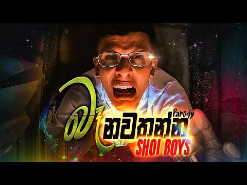 Shoi Boys - Ba Nawathanna (බෑ නවතන්න​​) Parody Song