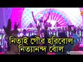 নিতাই গৌর হরিবোল নিত্যানন্দ বোল Nitai Gour Har