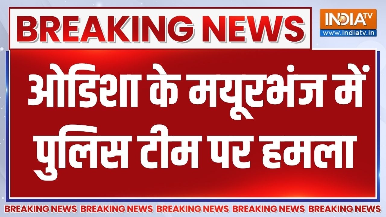 Breaking News: ओडिशा के मयूरभंज में पुलिस टीम पर हमला, देखिए बड?