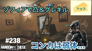 [FPS]レインボーシックスシージ実況#238～ゾフィアで凸＆インパクトキル～