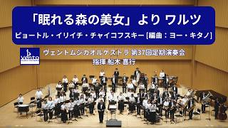 Download lagu 「眠れる森の美女」より ワルツ/ピョートル・イリイチ・チャイコフスキー [編曲：ヨー・キタノ] mp3