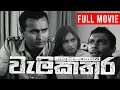 WeliKathara වැලි කතර Sinhala Full Movie