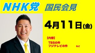 【国民会見】TBSの件、フジテレビの件、など