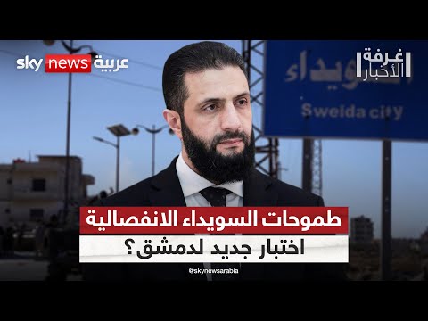 فيديو | طموحات السويداء الانفصالية.. هل تواجه إدارة الشرع التحدي الأكبر منذ تسلمها السلطة؟ | #غرفة_الأخبار