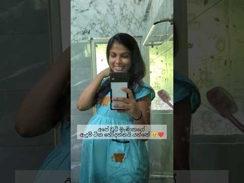 ආසාවෙන් දින ගැන ගැන එයාගේ පුංචි ඇදුම් හෝදපු දවස් 🥹❤️🥰 #youtubeshorts #pregnancyjourney #hospitalbag