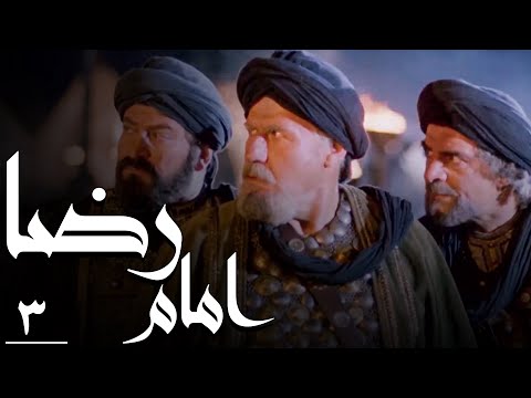 سریال امام رضا - قسمت 3 | Serial Imam Reza - Part 3
