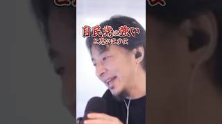 予言します。次の参院選もどうせ自民党が勝ちますよ。【切り抜き/ひろゆき/自民党/石破政権/政治経済/少子高齢化/少子化対策/ReHacQ−リハック−】#shorts