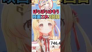 2回目だけど映画を一緒に見てくれたぽぅぽぅの優しさに感謝する奏ちゃん #shorts  #ReGLOSS #音乃瀬奏 #尾丸ポルカ #ホロライブ #切り抜き #vtuber #ホロ切り抜き