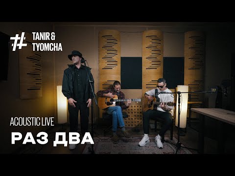Tanir & Tyomcha & Serbin - 1,2 (Acoustic Live)