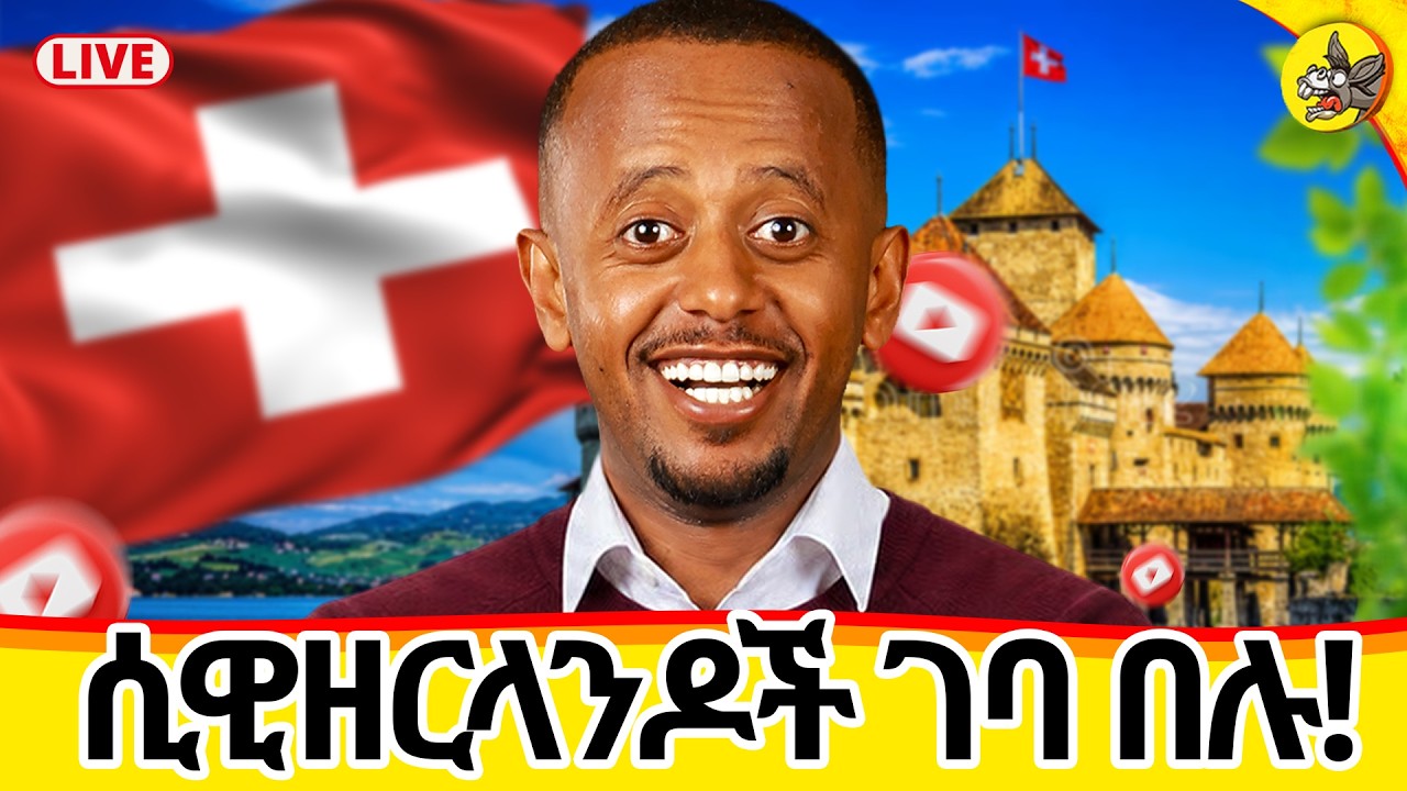 የሜምበሮች ምሽት ! #switzerland #livestream #uk #germany #france #europe #uae #usa