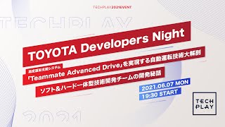 TOYOTA Developers Night 高度運転支援システム「Teammate Advanced Drive」を実現する自動運転技術大解剖 ーソフト＆ハード一体型技術開発チームの開発秘話ー