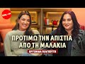 Χρυσηίδα Γκαγκούτη Προτιμώ την απιστία από τη μαλακία 