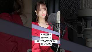 30歳男性が 女声 なしで「ロイヤルフラッシュ / Royal Scandal」歌ってみた【Rio】#shorts