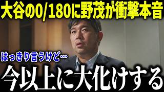 大谷翔平の0/180に野茂英雄が衝撃本音「あり得ないよね…」MLBパイオニアが語った大谷の進化に全米衝撃【海外の反応/MLB/メジャー/野球】[総集編]
