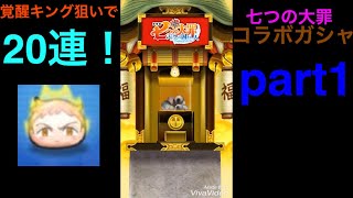 【ほぼゼロから始めるぷにぷに実況】part１ 今回は初の動画投稿記念&七つの大罪コラボガシャで覚醒キングを狙って20連引いてみた！