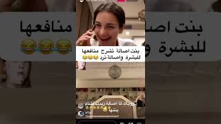 بنت أصالة نصري تشرح منافعها للبشرة وأصالة ترد