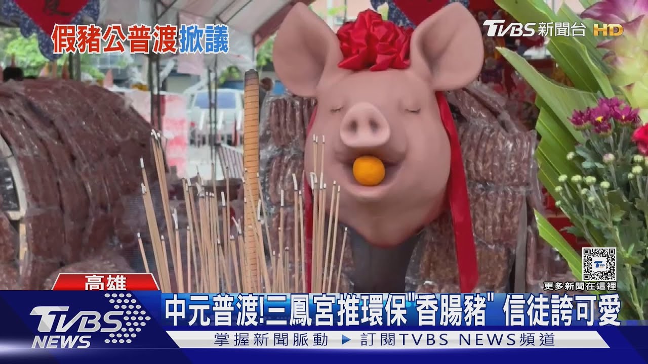 普渡大比拚!高雄三鳳宮「香腸豬」 嘉義港口宮2200桌破紀錄