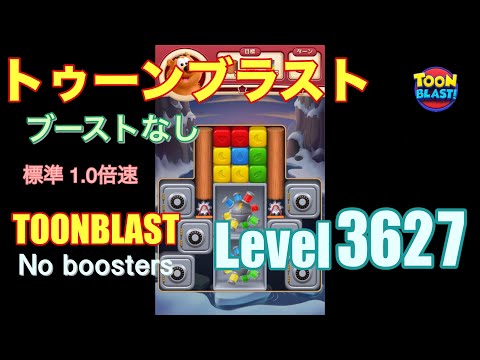 トゥーンブラスト 3627 ブーストなし toonblast 3627 No boosters