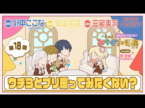 【第18回】「ウチらとプリ撮ってみたくない？」 －きまっし!!みらぱ！の部屋ラジオ（ラブライブ！蓮ノ空女学院スクールアイドルクラブ）