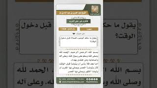 11030 - حكم الوضوء للصلاة قبل دخول وقتها -  نور على الدرب image