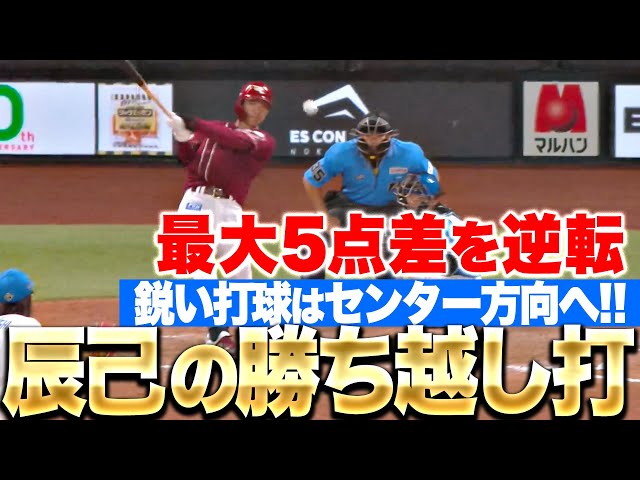 【勝負強さ◎】辰己涼介『鋭い打球はセンター方向へ!タイムリー3塁打で勝ち越しに成功!』