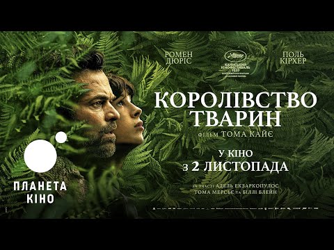 Трейлер Королівство тварин