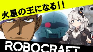 【Robocraft】火星の王になる【Voiceroid】